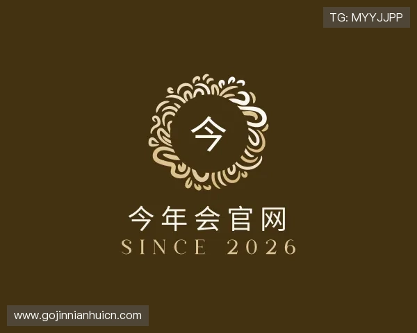 关于今年会官网